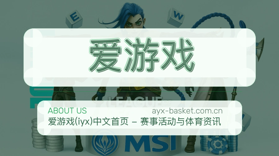 爱游戏关于我们模块图