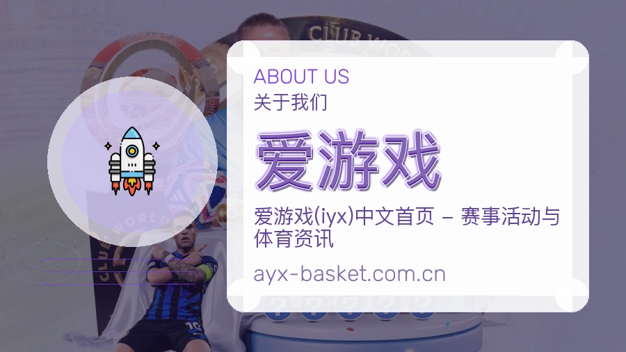 爱游戏球迷交流内容介绍
